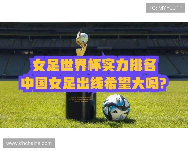 2024年世界杯女足排名详细分析带你掌握各国球队实力对比与竞争格局